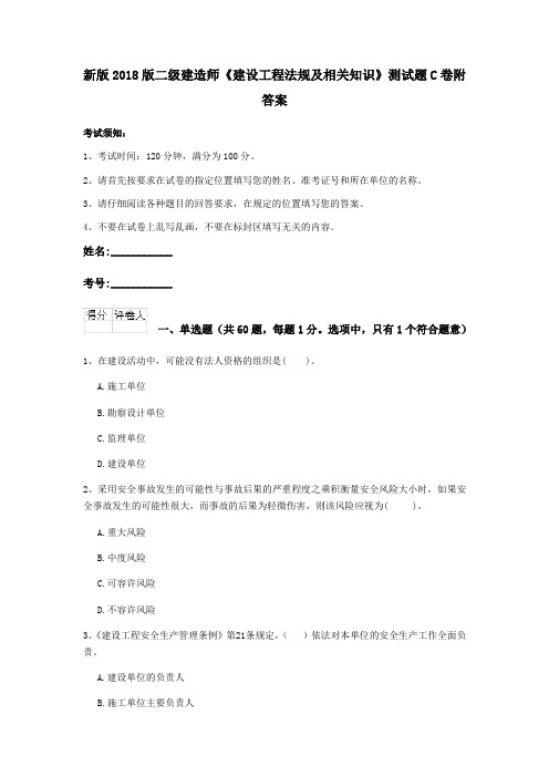 新版2018版二级建造师《建设工程法规及相关知识》测试题C卷附答案