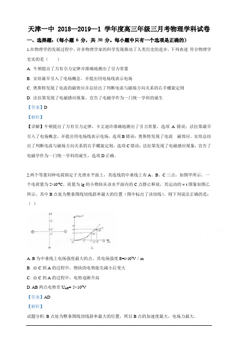 天津市第一中学2019届高三上学期第三次月考物理试卷含详解