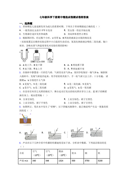 七年级科学下册期中精选试卷测试卷附答案