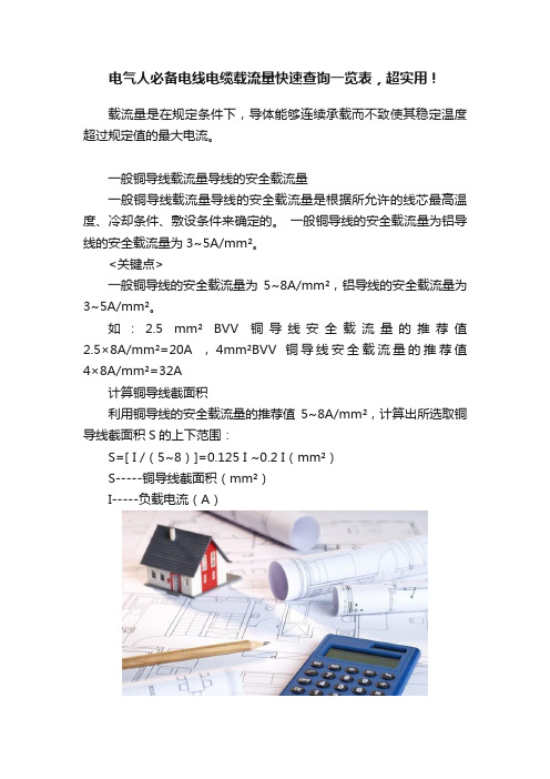 电气人必备电线电缆载流量快速查询一览表，超实用！