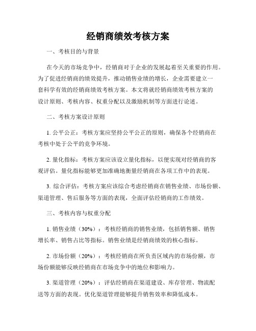 经销商绩效考核方案