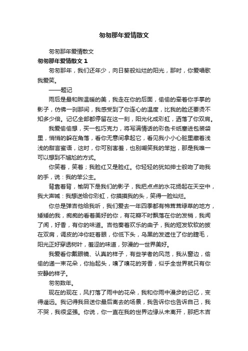 匆匆那年爱情散文