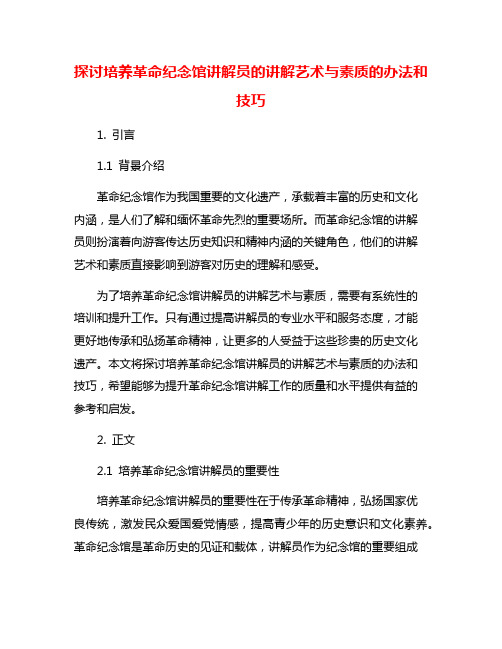 探讨培养革命纪念馆讲解员的讲解艺术与素质的办法和技巧