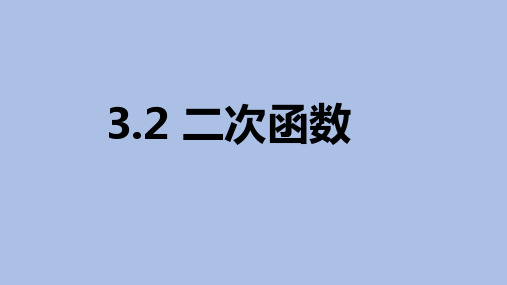 鲁教版(五四制)九年级数学上册《二次函数》课件