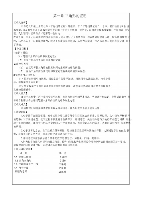 新北师大版八下数学第一章三角形的证明教案