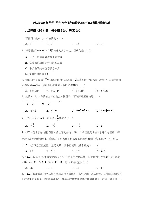 浙江省杭州市2023-2024学年七年级数学上第一次月考模拟检测试卷(解析版)