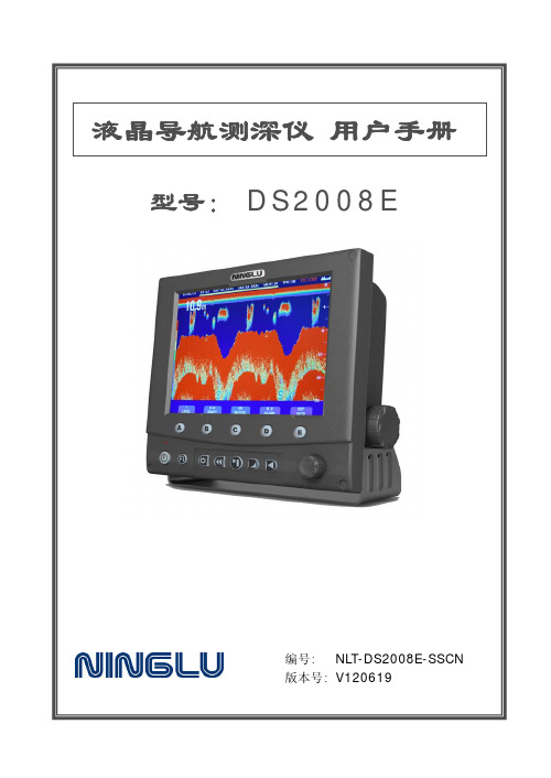 液晶导航测深仪用户手册