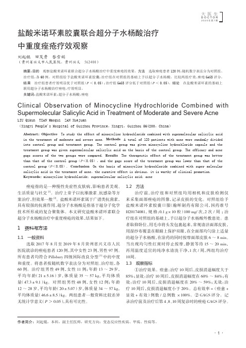 盐酸米诺环素胶囊联合超分子水杨酸治疗中重度痤疮疗效观察