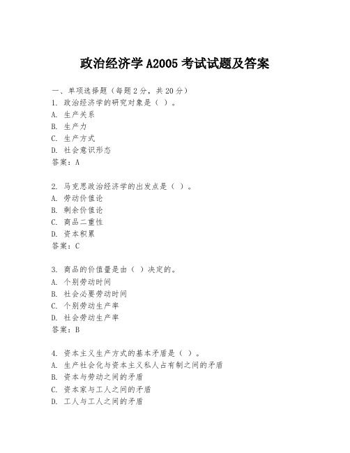 政治经济学A2005考试试题及答案