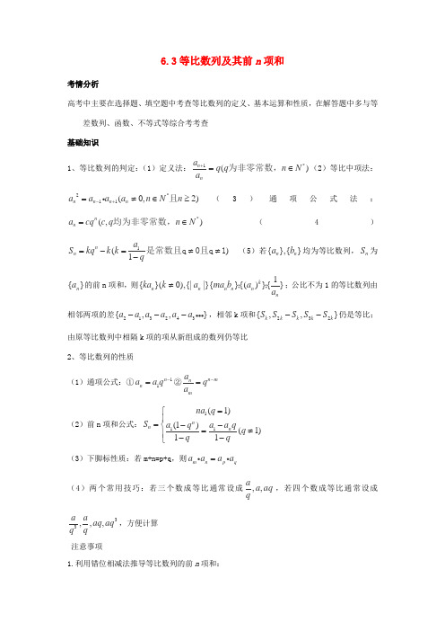 2014届高考数学一轮必备 6.3《等比数列及其前n项和》考情分析学案