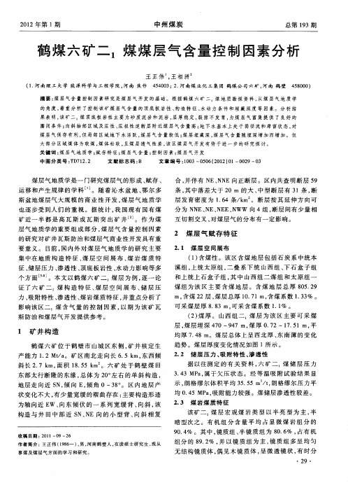 鹤煤六矿二_1煤煤层气含量控制因素分析