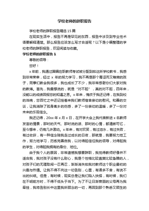 学校老师的辞职报告精选15篇