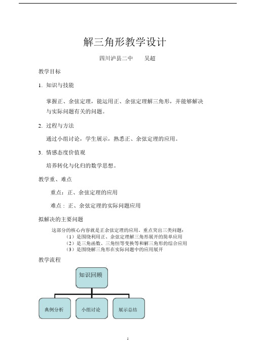 (完整版)公开课教学设计(正余弦定理及其应用).doc