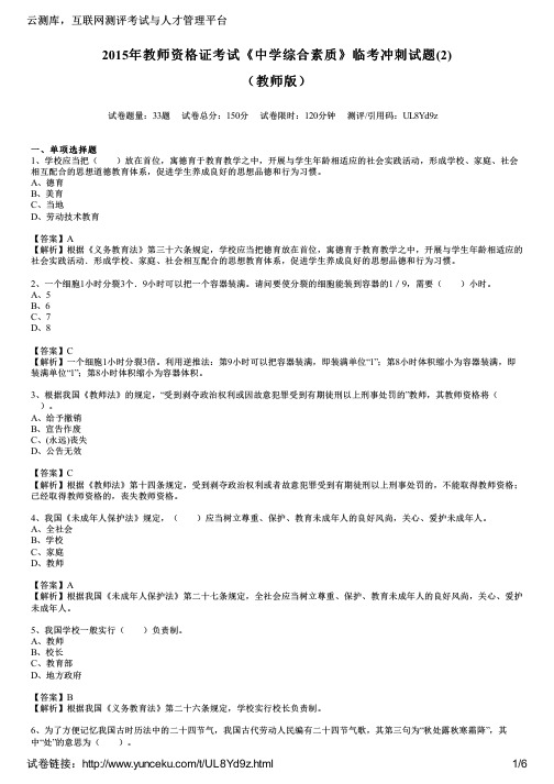 2015年教师资格证考试《中学综合素质》临考冲刺试题(2)(教师版)