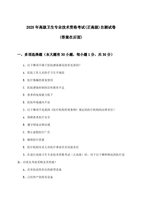 (正高级)高级卫生专业技术资格考试试卷及答案指导(2025年)