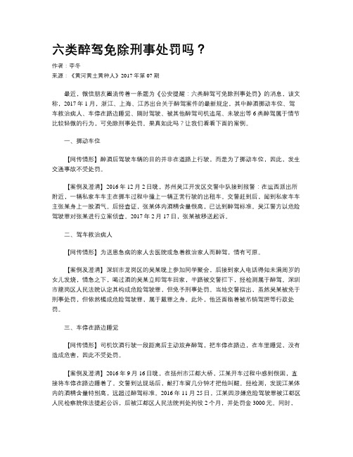 六类醉驾免除刑事处罚吗？