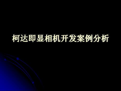 柯达即显相机开发的案例分析-精选文档