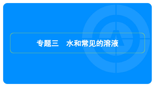 2022年中考化学总复习 模块一身边的化学性质 专题三水和常见的溶液