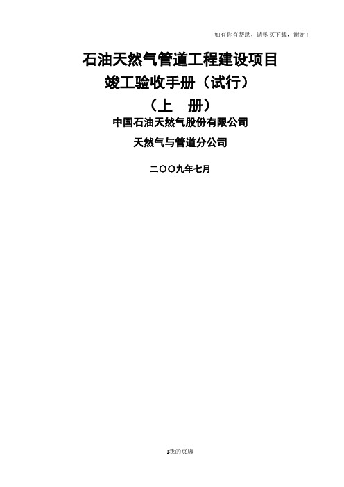 天然气管道工程建设项目竣工验收手册(DOC 80页)