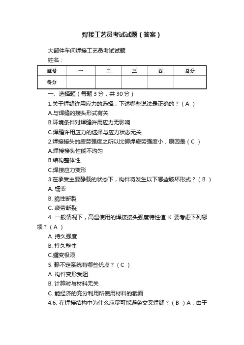 焊接工艺员考试试题（答案）