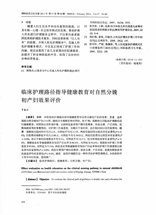 临床护理路径指导健康教育对自然分娩初产妇效果评价