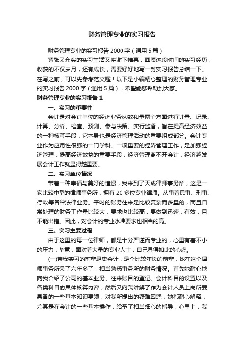 财务管理专业的实习报告