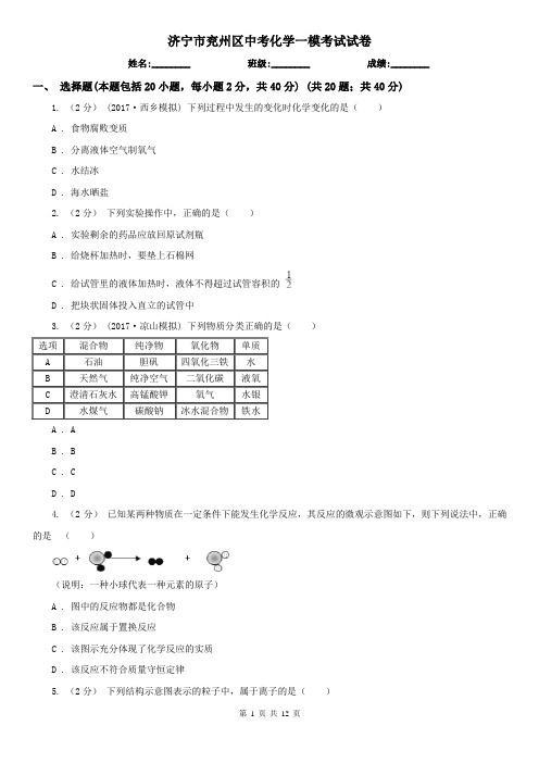 济宁市兖州区中考化学一模考试试卷