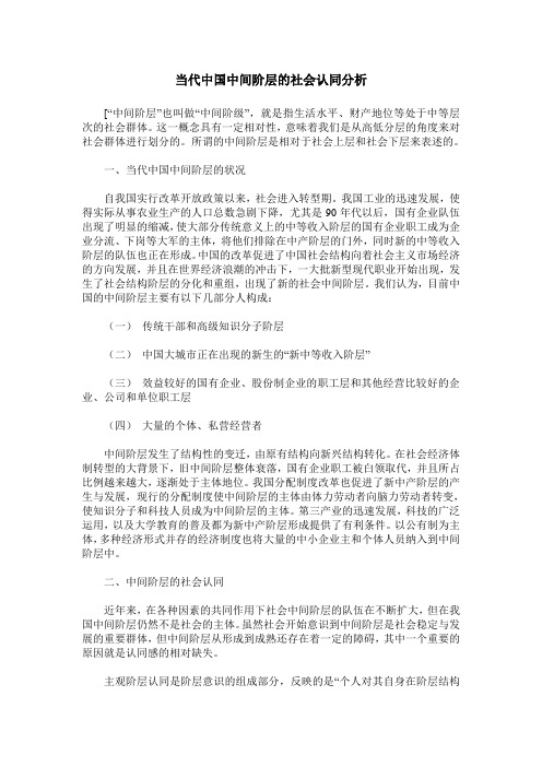 当代中国中间阶层的社会认同分析