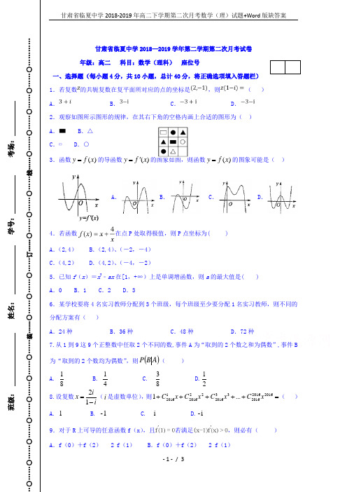 甘肃省临夏中学2018-2019年高二下学期第二次月考数学(理)试题+Word版缺答案