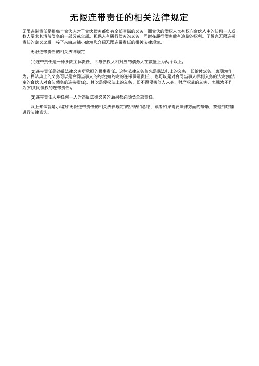 无限连带责任的相关法律规定