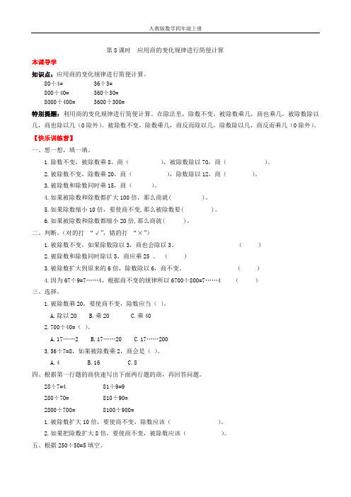  除数是两位数除法 8 应用商的变化规律进行简便计算-四年级上册数学一课一练(人教版,含答案)