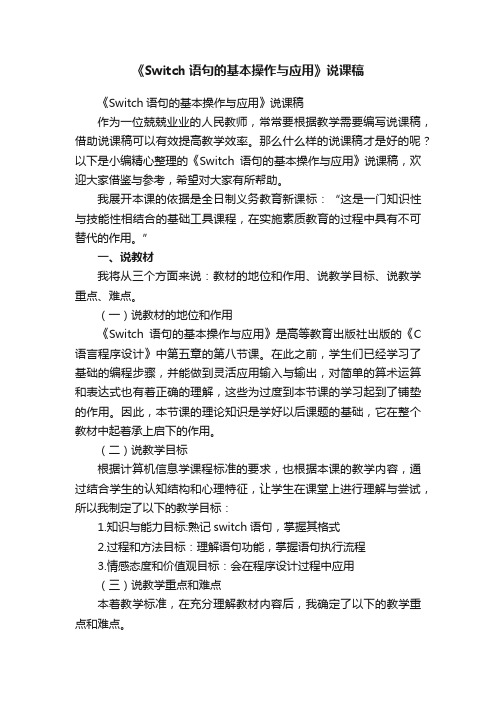 《Switch语句的基本操作与应用》说课稿