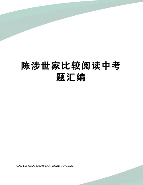 陈涉世家比较阅读中考题汇编