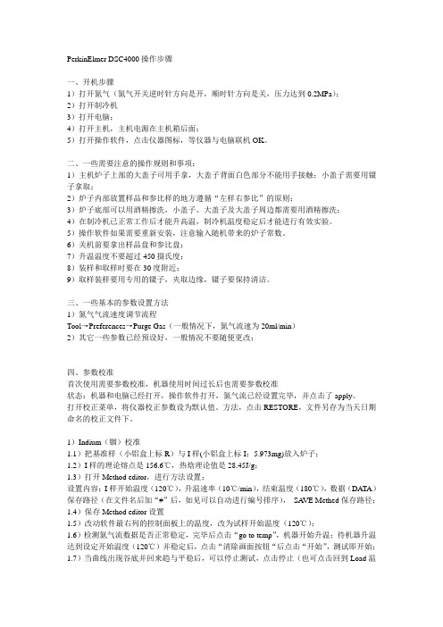 PerkinElmer DSC4000操作流程