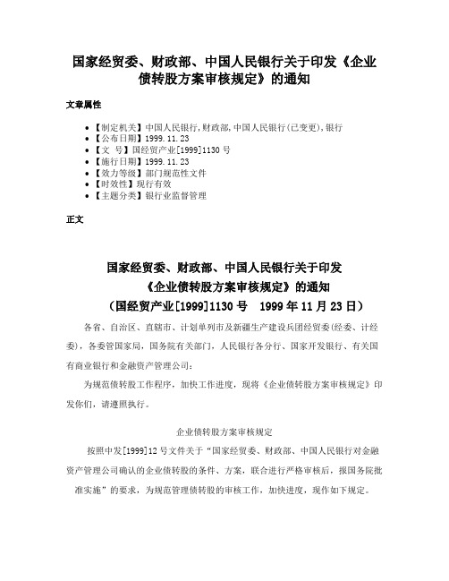 国家经贸委、财政部、中国人民银行关于印发《企业债转股方案审核规定》的通知