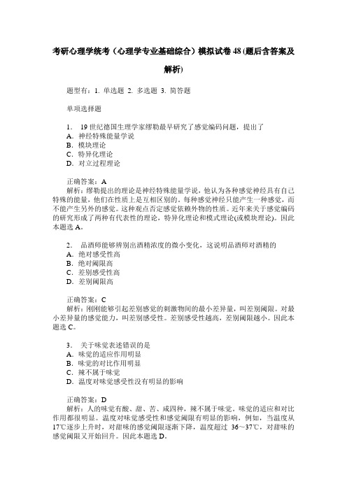 考研心理学统考(心理学专业基础综合)模拟试卷48(题后含答案及解析)