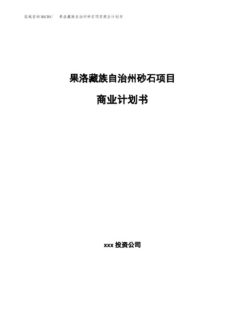 果洛藏族自治州砂石项目商业计划书