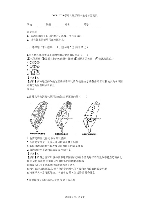 2023-2024学年初中地理人教版八年级下第7章 南方地区单元测试(含答案解析)