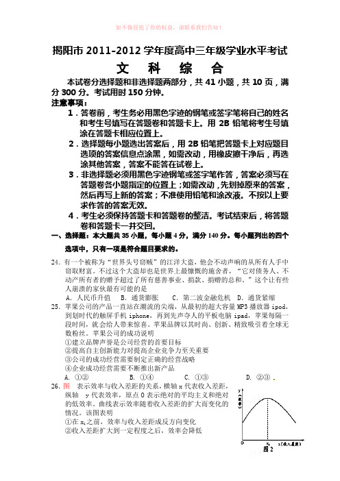 揭阳市2011-2012年学年度高三年级学业水平考试文科综合政治试题