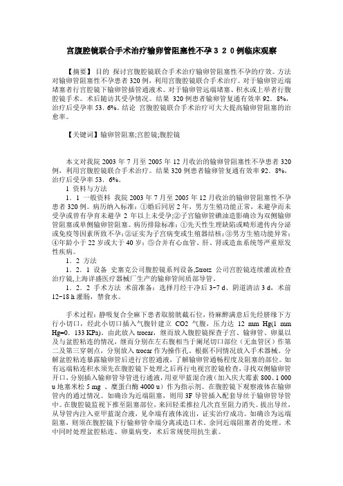 宫腹腔镜联合手术治疗输卵管阻塞性不孕320例临床观察