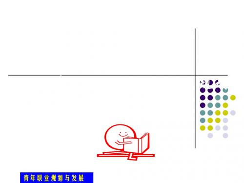 大学生职业生涯规划与发展