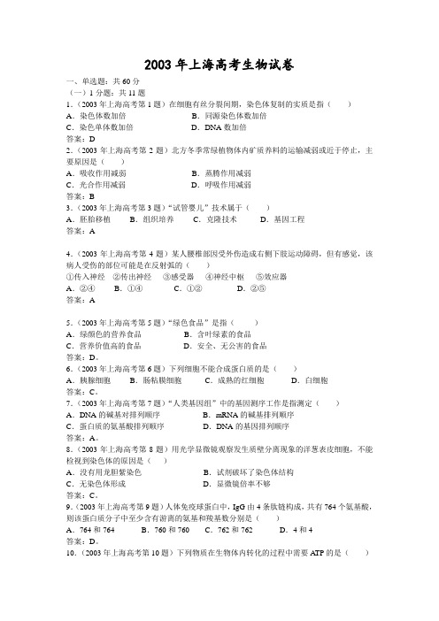 2003年上海高考生物试卷