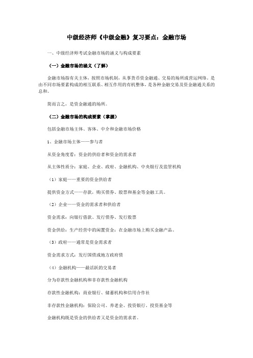 中级经济师《中级金融》复习要点：金融市场