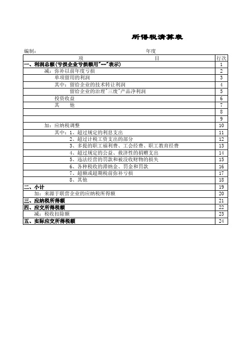 所得税清算表 表格 XLS格式 