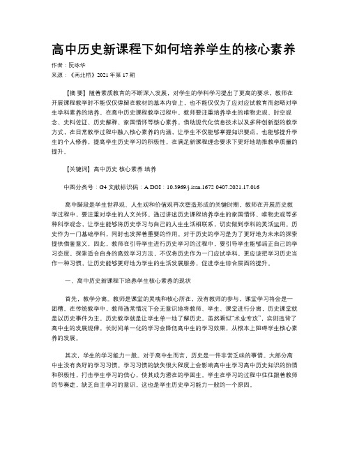 高中历史新课程下如何培养学生的核心素养