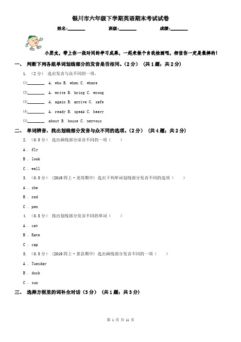 银川市六年级下学期英语期末考试试卷