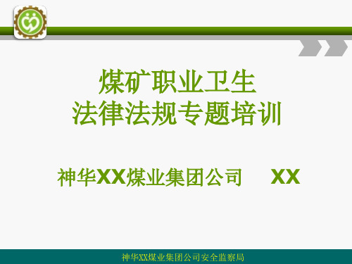 煤矿职业卫生职业病防治法专题培训课件