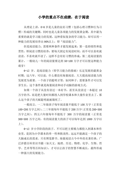 小学的重点不在成绩 而在阅读