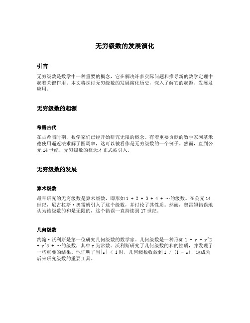 无穷级数的发展演化