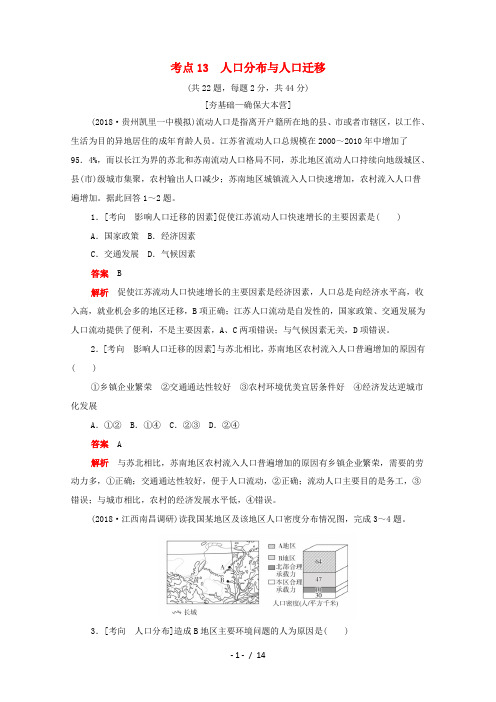 高考地理一轮复习 考点13 人口分布与人口迁移(含解析)-人教版高三全册地理试题